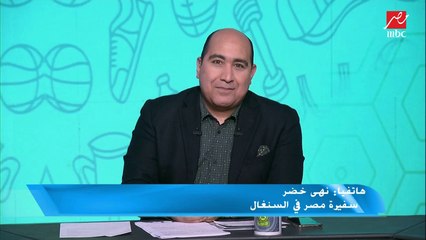 سفيرة مصر في السنغال تكشف موعد عودة بعثة فريق الزمالك