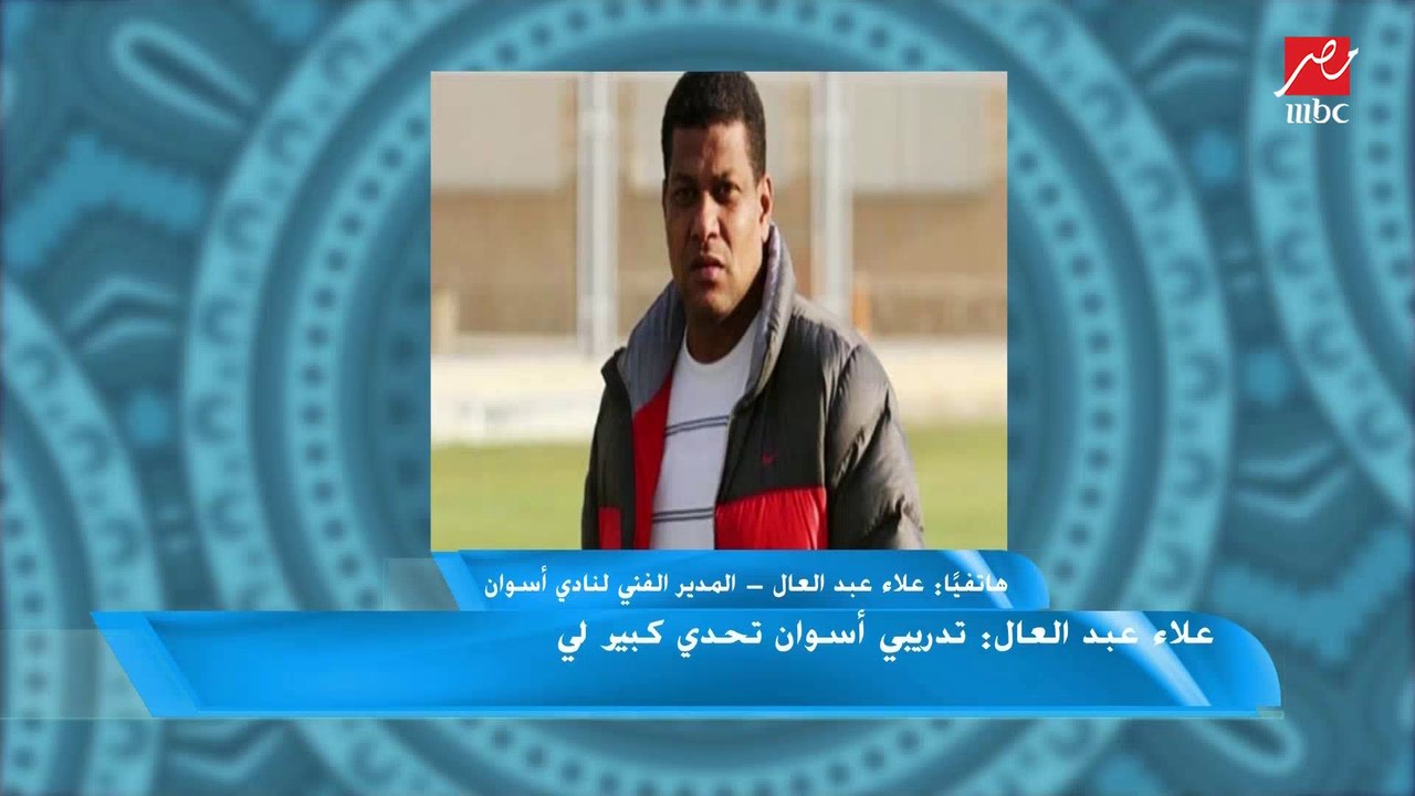 علاء عبد العال : أنا بحب ألعب الماتشات الكبيرة