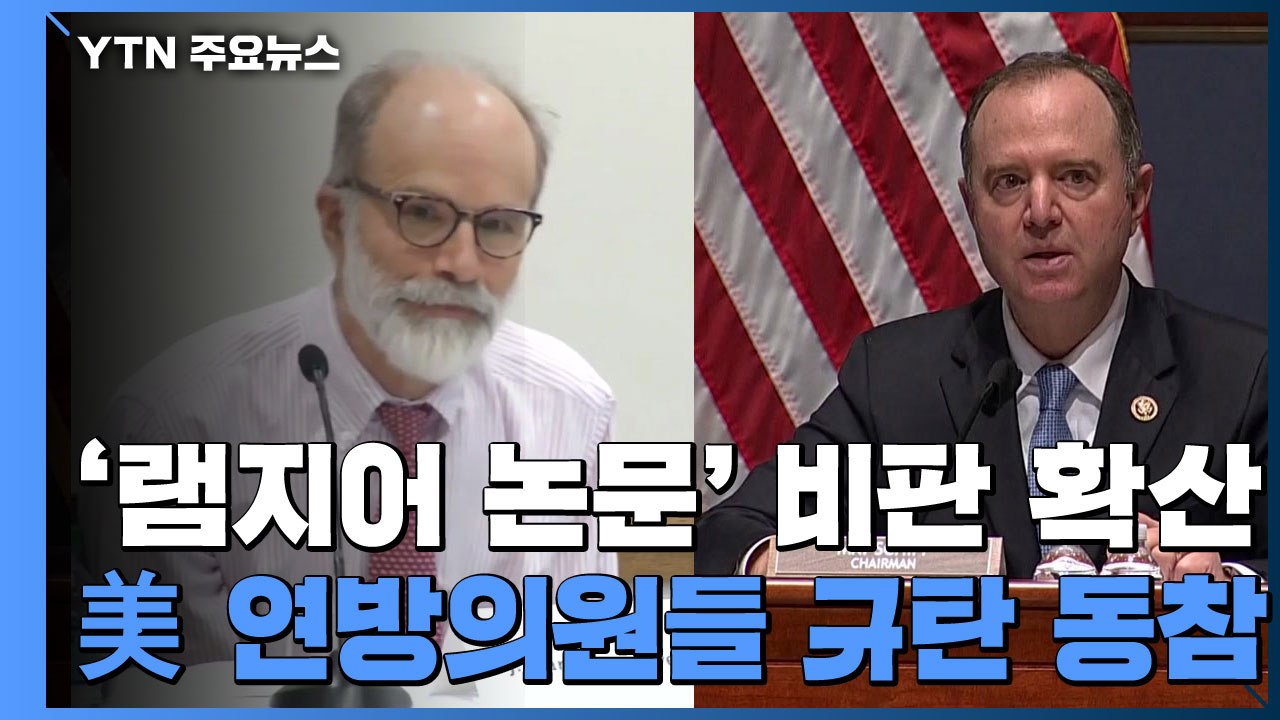 美 램지어 비판 확산...연방의원들도 동참 / YTN