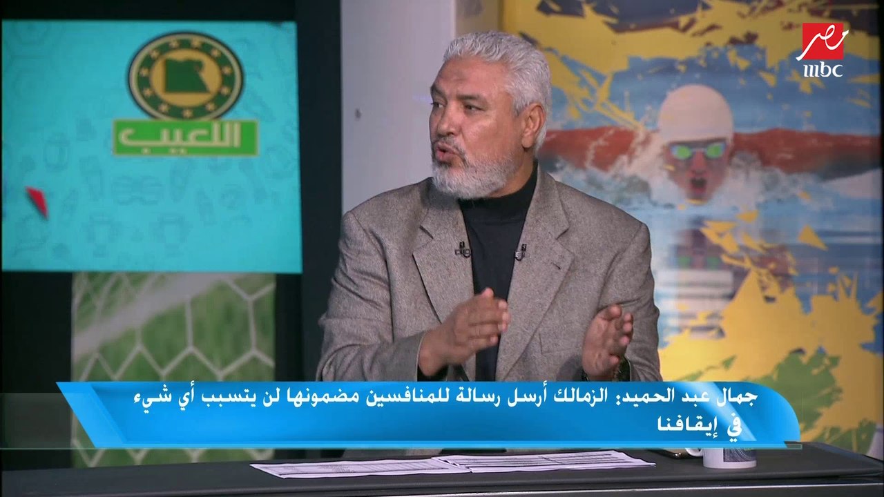 جمال عبد الحميد:  رغم الظروف الصعبة الزمالك مخسرش في السنغال واشكر اللاعبين على الأداء