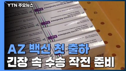 아스트라제네카 백신 첫 출하...긴장 속 수송 작전 준비 / YTN