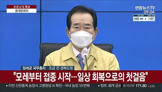 [현장연결] 정총리 코로나19 백신 첫 출하…일상회복 첫걸음