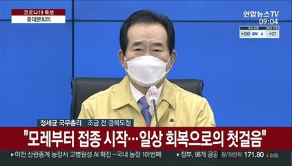 [현장연결] 정총리 "코로나19 백신 첫 출하…일상회복 첫걸음"