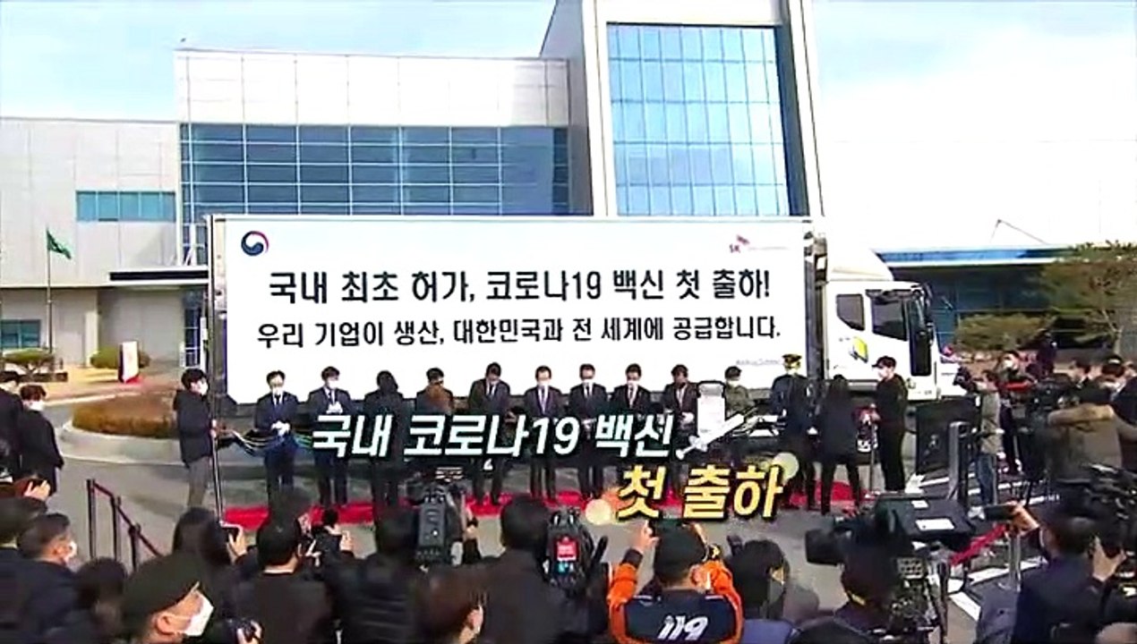 [영상구성] 국내 코로나19 백신 첫 출하