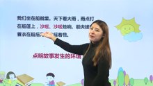 15搭船的鸟|小学语文课文|三年级上