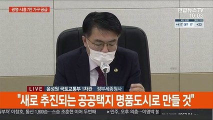 [현장연결] 주택 공급대책 후속조치 발표…광명·시흥에 7만 가구 공급