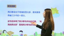 18富饶的西沙群岛|小学语文课文|三年级上