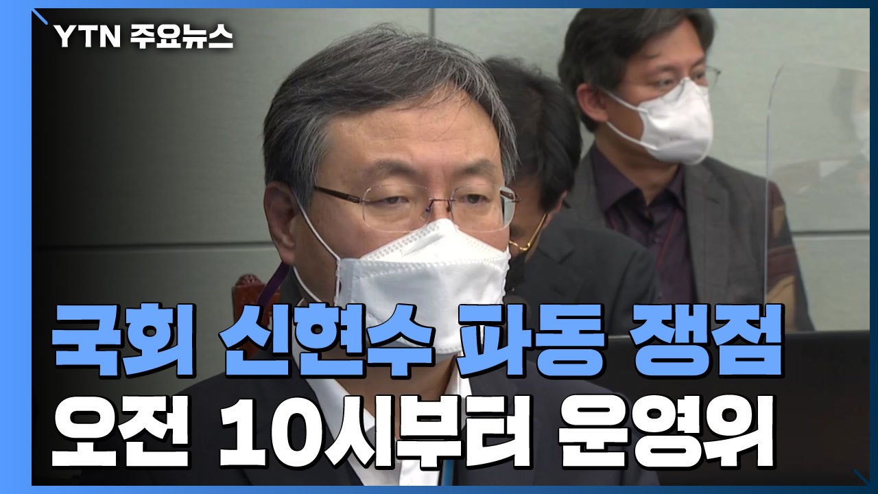 국회 운영위, 신현수 파동 쟁점...여야, 국정원 사찰 공방 / YTN