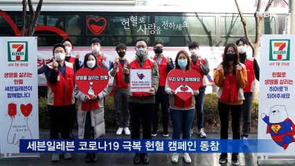 세븐일레븐 임직원, 코로나19 극복 '사랑의 헌혈 캠페인' 실시