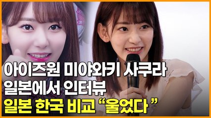 아이즈원 미야와키 사쿠라 일본에서 인터뷰 일본 한국 비교 "울었다"