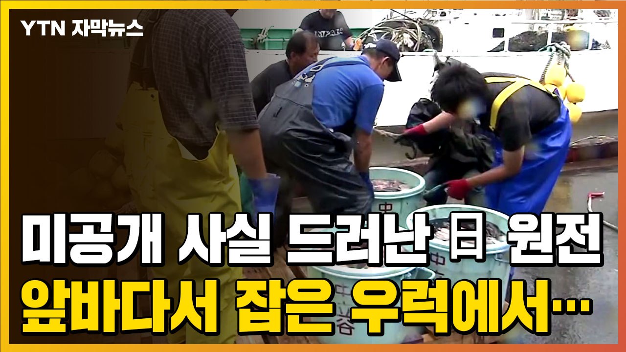 [자막뉴스] '미공개 사실' 드러난 日 후쿠시마 원전, 앞바다서 잡은 우럭에서는......