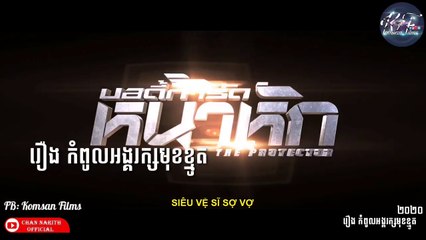 [Action, Comedy] រឿង កំពូលអង្គរក្សមុខខ្មូត 2020  Ep.1 Dub KH
