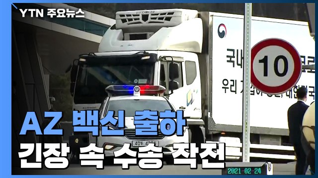 아스트라제네카 백신 출하...긴장 속 수송 작전 펼쳐 / YTN
