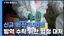 하루 신규 환자 440명...