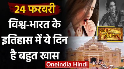 24 February History: क्यों India और World के लिए ये दिन है खास, क्या है इतिहास | वनइंडिया हिंदी