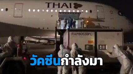 มาแล้ว ! อนุทิน อวดคลิป วัคซีนโควิดจากจีน กำลังเดินทางมาไทย