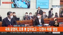 국회 운영위 靑 업무보고…'신현수 파동' 공방