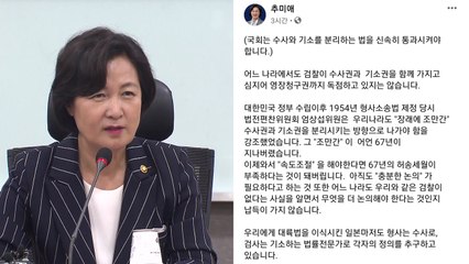 추미애 "수사·기소 분리 속도 조절? 벌써 67년 지났다" / YTN