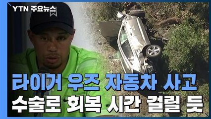 타이거 우즈, LA에서 자동차 사고..."다리 수술" / YTN
