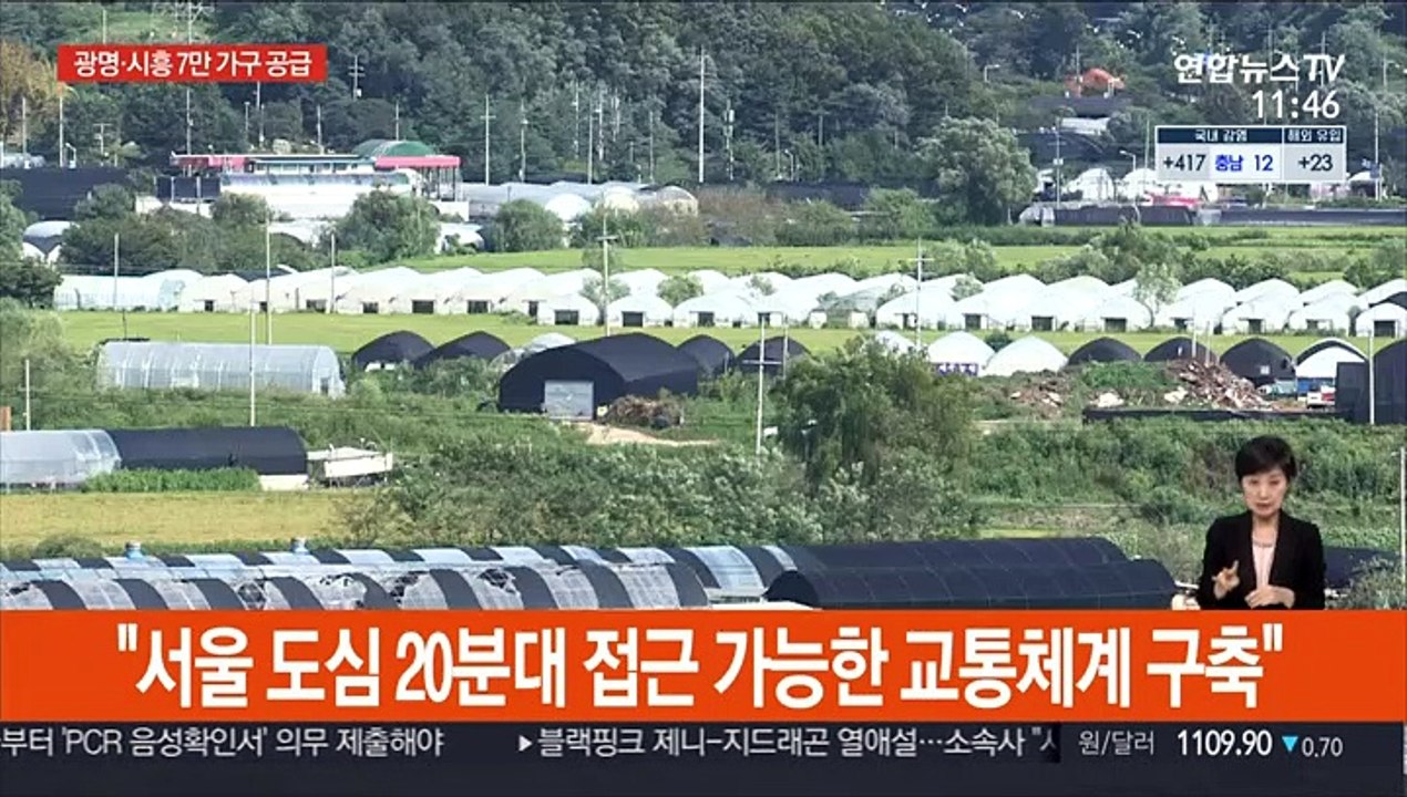 공급대책 후속조치 발표…광명·시흥에 7만 가구