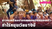 ชาวกะเหรี่ยงบางกลอยขอ36ครอบครัว ทำไร่หมุนเวียน10ปี | Dailynews