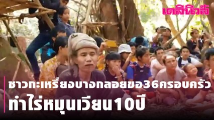 ชาวกะเหรี่ยงบางกลอยขอ36ครอบครัว ทำไร่หมุนเวียน10ปี | Dailynews