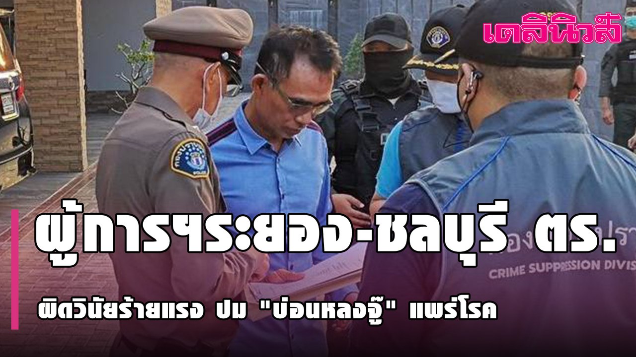 เรียก ผู้การฯระยอง-ชลบุรี ตร.เอี่ยว รวม7นาย รับทราบผิดวินัยร้ายแรง ปม"บ่อนหลงจู๊" แพร่โรค |Dailynews