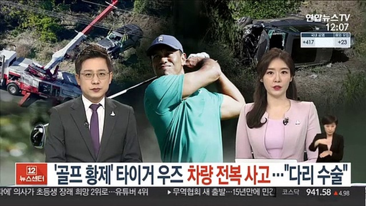 '골프황제' 타이거 우즈 차량 전복사고…"다리 수술"