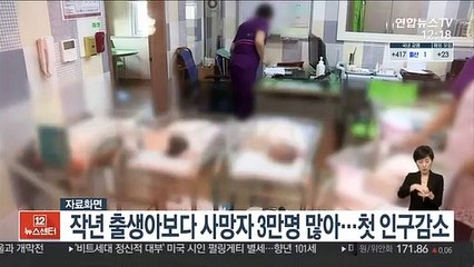 작년 출생아보다 사망자 3만명 많아…첫 인구감소
