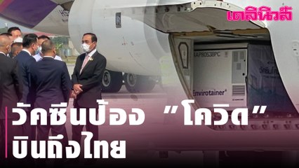 ประมวลภาพประวัติศาสตร์ วัคซีนป้อง "โควิด" บินถึงไทย | Dailynews
