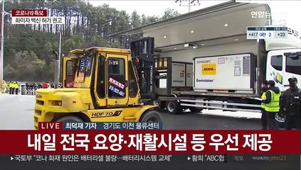 백신 물류센터 도착…내일 전국 운송·모레 접종
