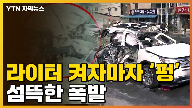 [자막뉴스] 담뱃불 붙이다 '펑'...달리던 차량 그대로 폭발 / YTN