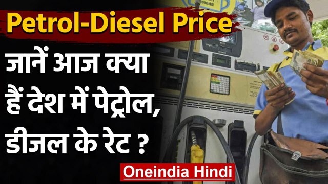 Petrol Diesel Prices : जानें आज कितना है आपके शहर में Petrol Diesel का भाव ? । वनइंडिया हिंदी