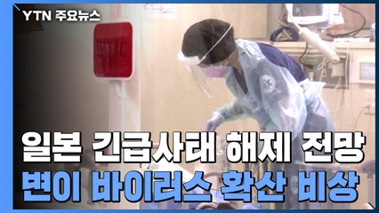 日 긴급사태 풀려도 첩첩산중...변이종·벚꽃놀이 4차 유행 부르나? / YTN