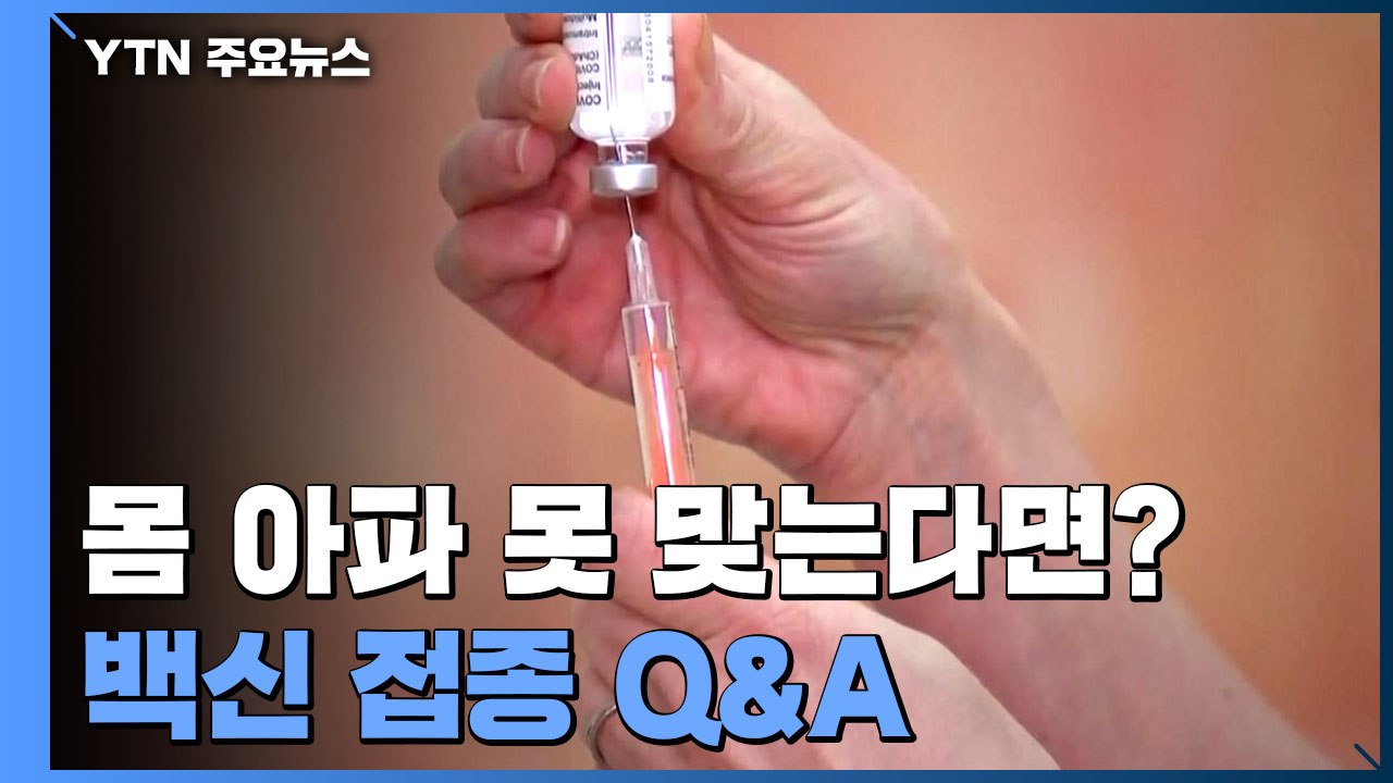 [앵커리포트] 몸 아파 백신 못 맞는다면?...백신 접종 Q&A / YTN