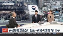 [김대호의 경제읽기] 공급대책 후속조치 발표…광명·시흥에 7만 가구