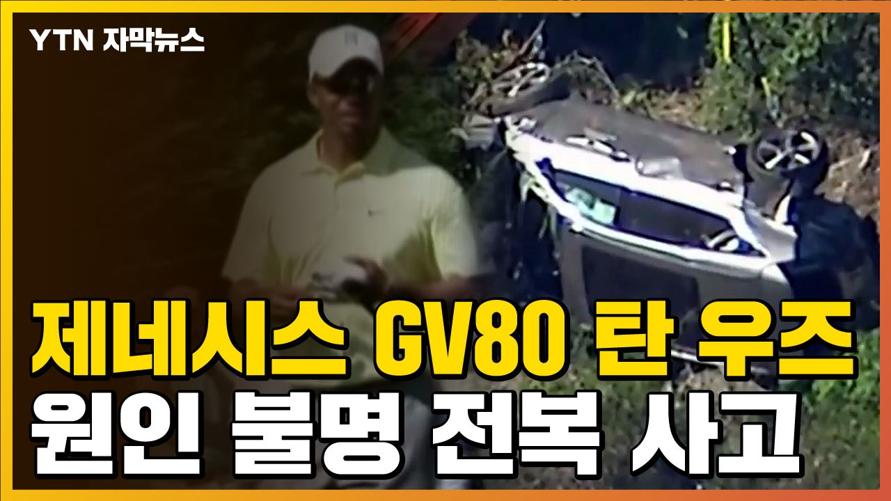[자막뉴스] 제네시스 GV80 몰던 타이거 우즈, 전복 사고 '충격' / YTN