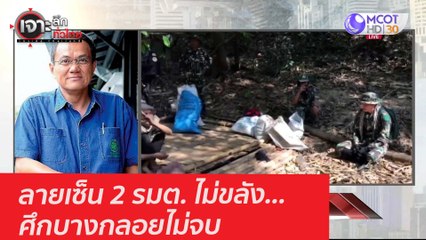 ลายเซ็น 2 รมต. ไม่ขลัง... ศึกบางกลอยไม่จบ : เจาะลึกทั่วไทย (24 ก.พ. 64)