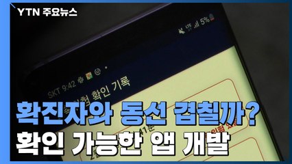 확진자와 동선 겹칠까?...간편 확인 앱 개발 / YTN