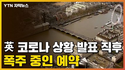 [자막뉴스] 영국 총리 발표 직후...폭주 중인 예약 / YTN
