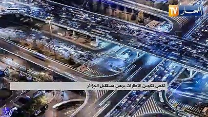 نقص تكوين الإطارات يرهن مستقبل الجزائر