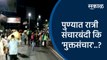 #SakalRealityCheck:पुण्यात रात्री संचारबंदी कि 'मुक्तसंचार'..?| Pune | Maharashtra | Lockdown | Corona in Pune | Sakal Media |