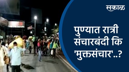 #SakalRealityCheck:पुण्यात रात्री संचारबंदी कि 'मुक्तसंचार'..?| Pune | Maharashtra | Lockdown | Corona in Pune | Sakal Media |