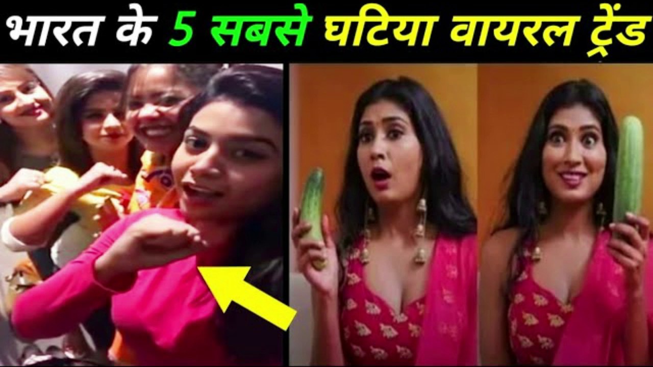 इंडिया में वायरल 5 सबसे घटिया ट्रेंड Top 5 Most Viral Trends In India, internet viral trends