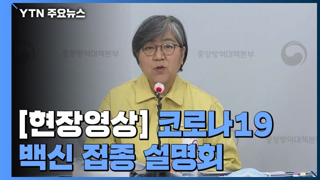 [현장영상] 예방접종 후 이상반응...통증·발열 등 나타날 수 있어 / YTN