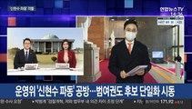 운영위 '신현수 파동' 공방…범여권도 후보 단일화 시동