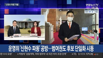 下载视频: 운영위 '신현수 파동' 공방…범여권도 후보 단일화 시동