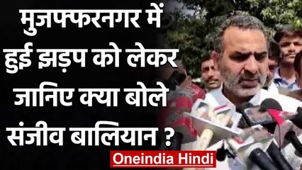 Sanjeev Balyan का विरोध, SP और RLD पर लगाए ये गंभीर आरोप | वनइंडिया हिंदी