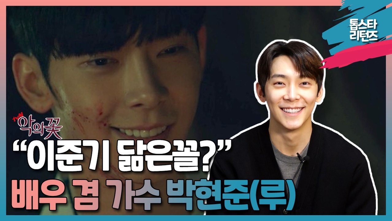 [톱스타 리턴즈] “이준기 선배님 닮았다는 소리 많이 들었죠.” / 활발한 가수 활동부터 드라마 ‘악의 꽃’에서 첫 연기 도전까지! 계속해서 꿈을 향해 나아가는 배우 ‘박현준(루)’