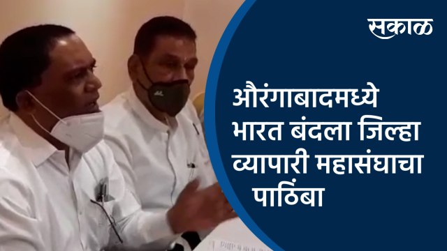 औरंगाबादमध्ये भारत बंदला जिल्हा व्यापारी महासंघाचा पाठिंबा| Aurangabad | Maharashtra | Sakal Media |